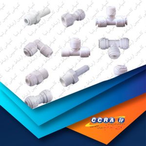 انواع اتصالات فیتینگی در دستگاه های تصفیه آب خانگی آکواتک