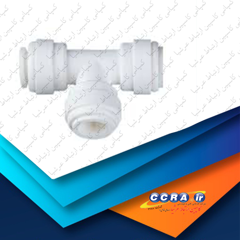اتصال سه راهی سه سر فیتینگی دستگاه تصفیه آب خانگی آکواتک