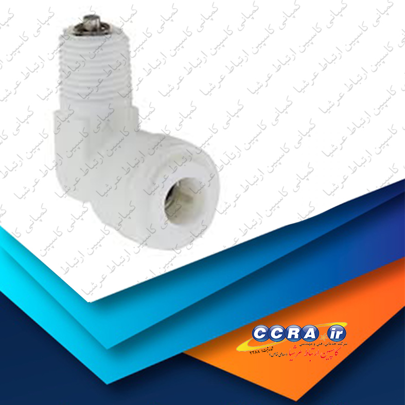 اتصال زانویی ممبران سوپاپ دار دستگاه تصفیه آب خانگی آکواتک