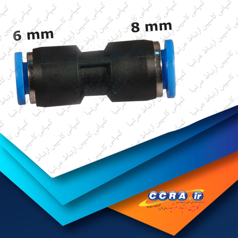 رابط شیلنگ یخچال 6 به 8 در دستگاه های تصفیه آب آکواتک